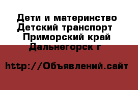 Дети и материнство Детский транспорт. Приморский край,Дальнегорск г.